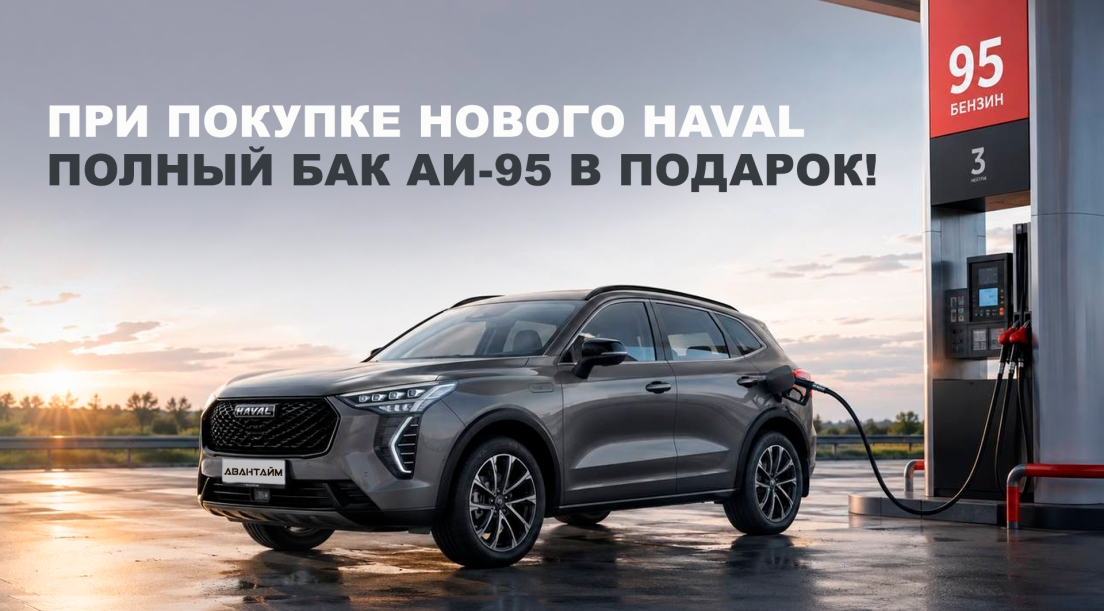 Полный бак АИ-95 в подарок при покупке нового HAVAL