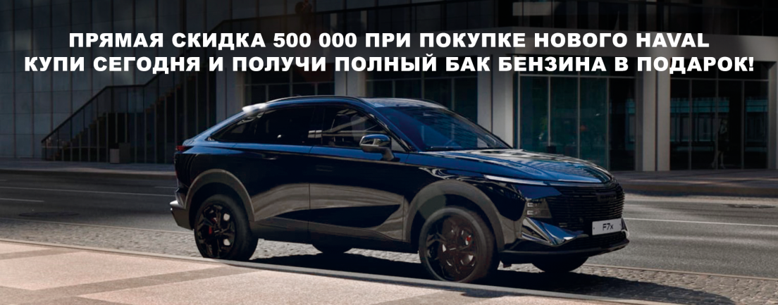 Скидка 500 000 и полный бак бензина при покупке нового HAVAL!