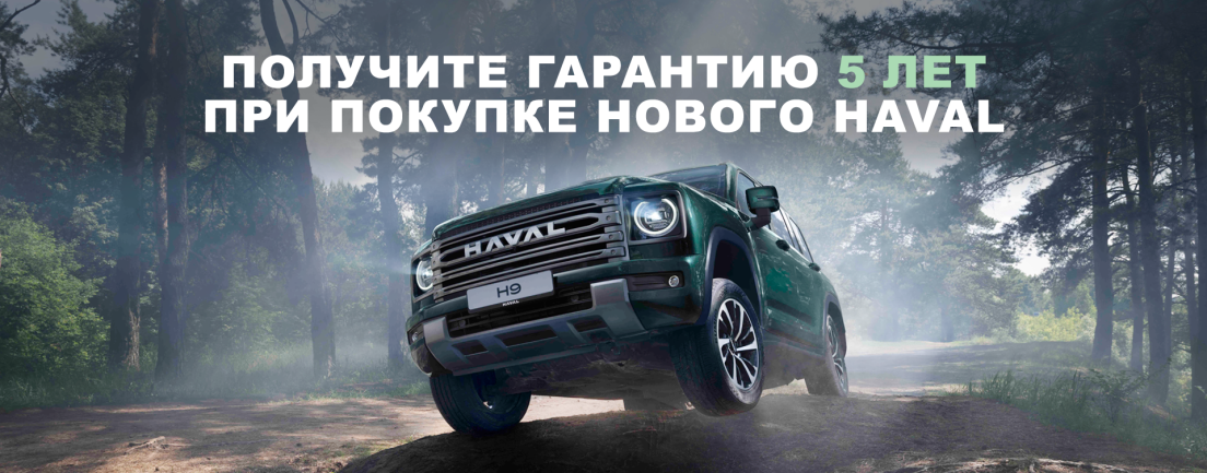  Гарантия  5 лет при покупке нового HAVAL 