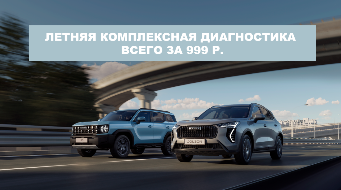 Летняя диагностика всего за 999₽ !