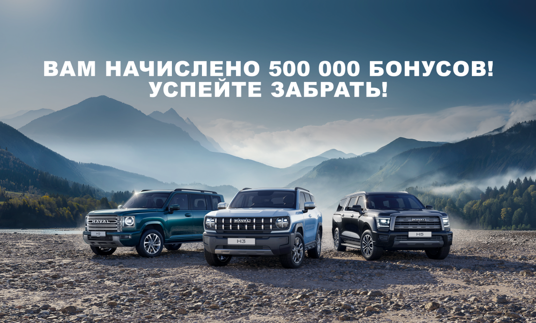 Вам начислено 500 000 бонусов!