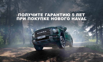  Гарантия  5 лет при покупке нового HAVAL 
