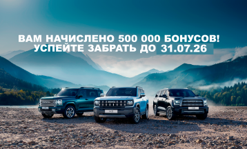Вам начислено 500 000 бонусов!