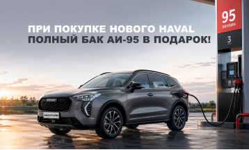 Полный бак АИ-95 в подарок при покупке нового HAVAL