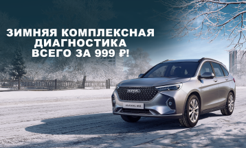 Зимняя диагностика всего за 999₽ !