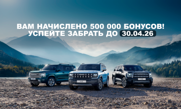 Вам начислено 500 000 бонусов!
