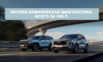Летняя диагностика всего за 999₽ !