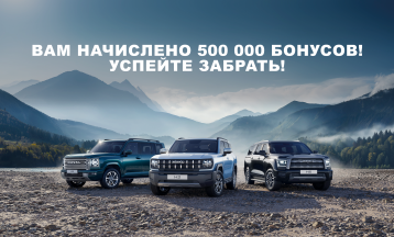 Вам начислено 500 000 бонусов!