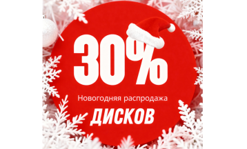 Новогодняя распродажа в Авантайм!
