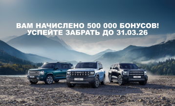 Вам начислено 500 000 бонусов!