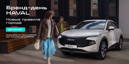 Станьте участником бренд-дня HAVAL «Новые правила города»
