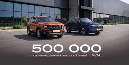 Завод HAVAL в России выпустил 500-тысячный автомобиль