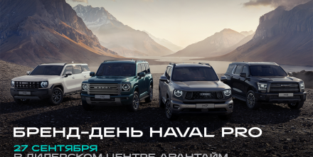 Станьте участником бренд-дня HAVAL PRO