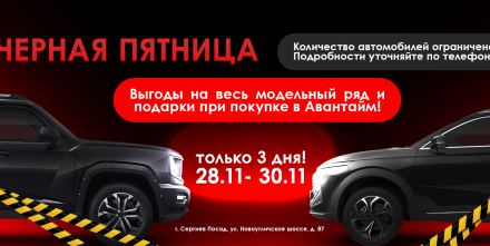 Черная пятница в Авантайм!