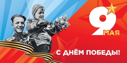 Поздравляем Вас с наступающим 9 Мая!