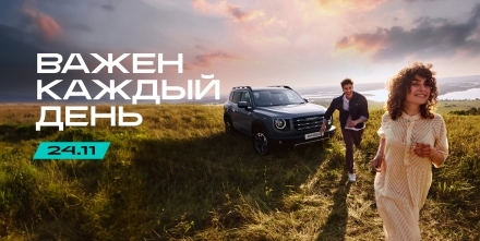 Станьте участником бренд-дня HAVAL «Важен каждый день»