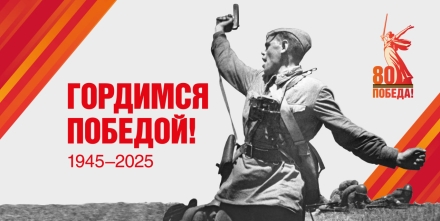 80 лет Великой Победе!