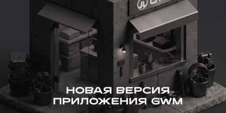 Приложение GWM получило крупное обновление для владельцев HAVAL