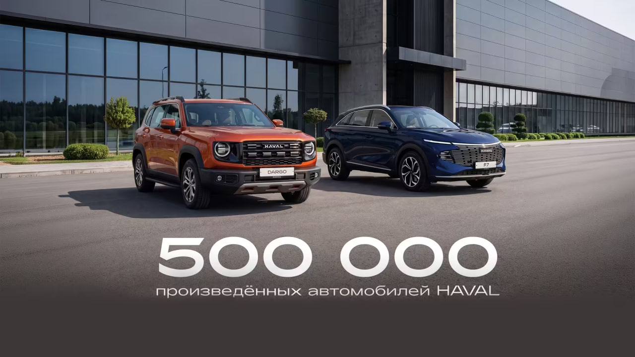 Завод HAVAL в России выпустил 500-тысячный автомобиль