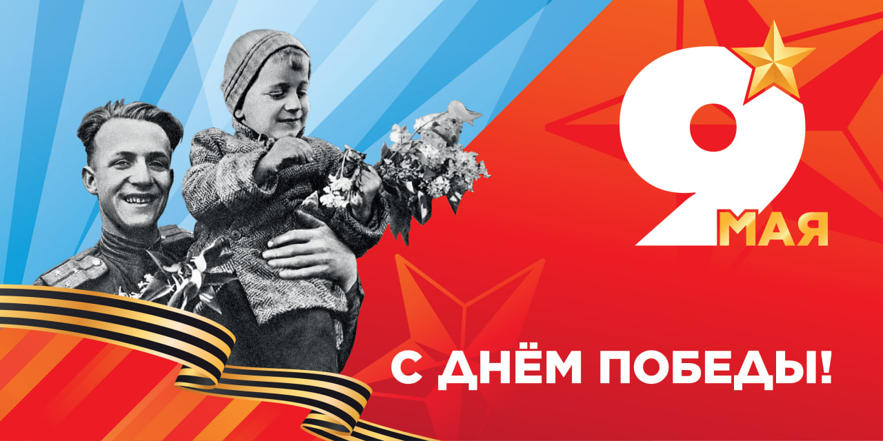 Поздравляем Вас с наступающим 9 Мая!
